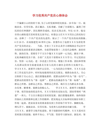 学习优秀共产党员心得体会 