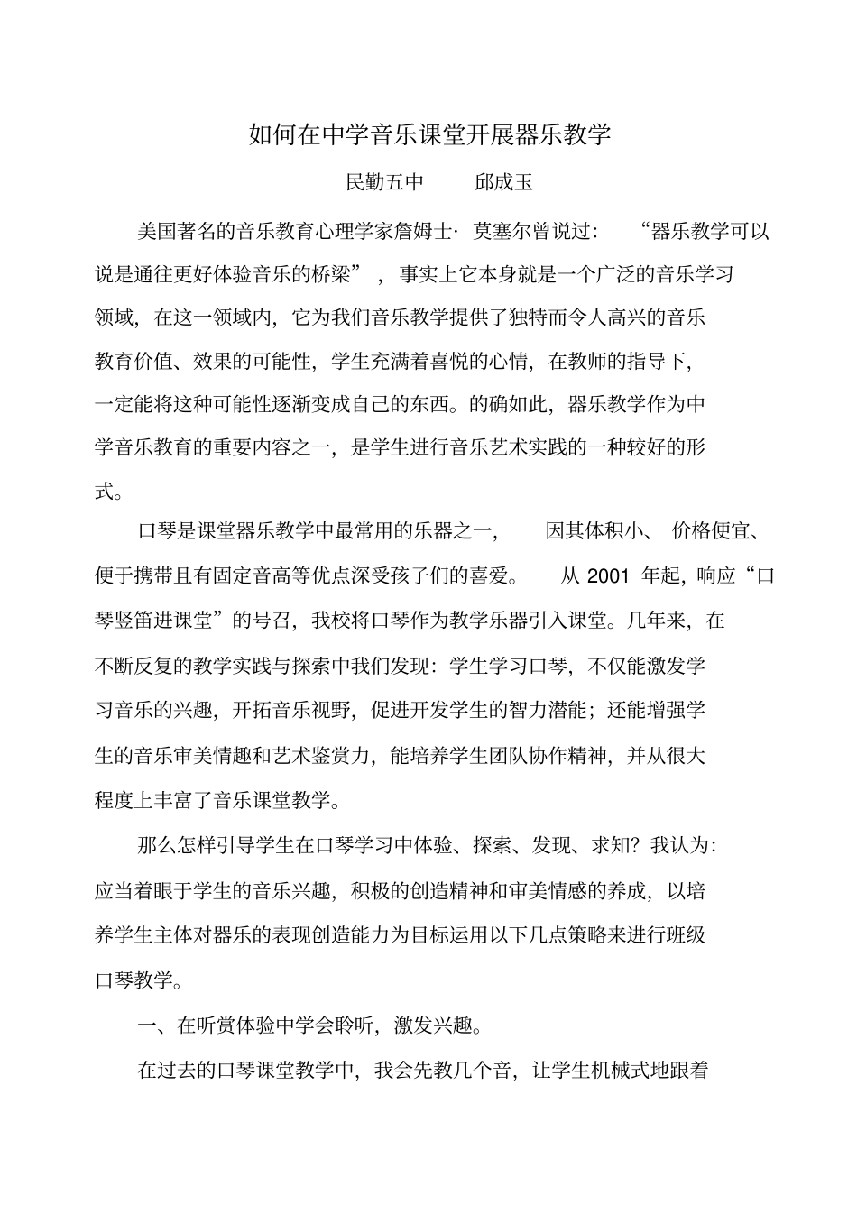 如何在中学音乐课堂开展器乐教学_第1页