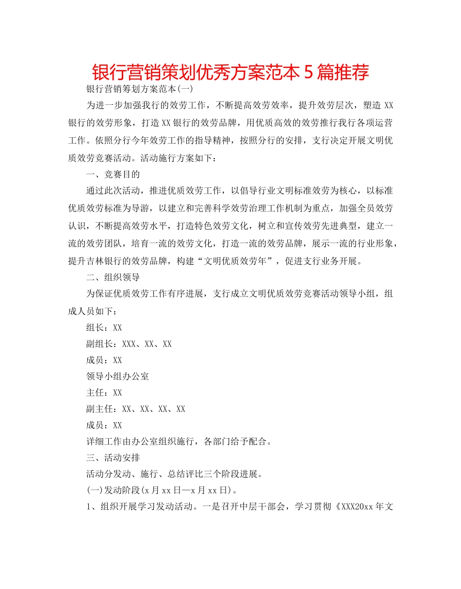银行营销策划优秀方案范本5篇推荐 _第1页