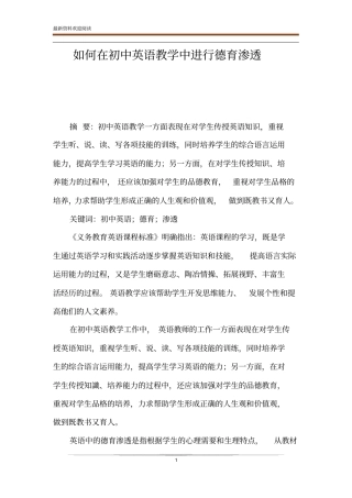 如何在初中英语教学中进行德育渗透