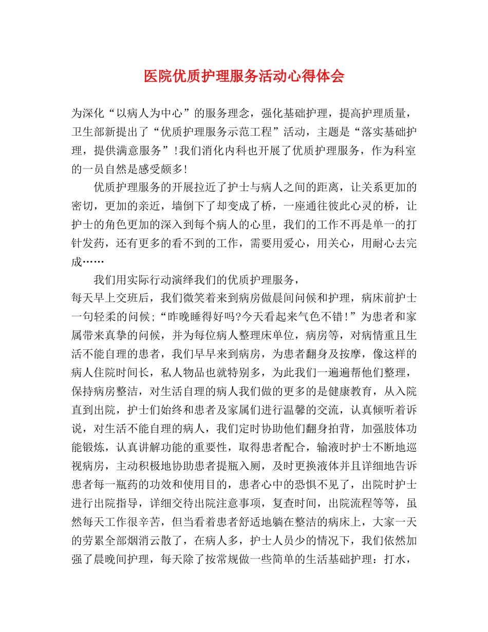 医院优质护理服务活动心得体会 _第1页