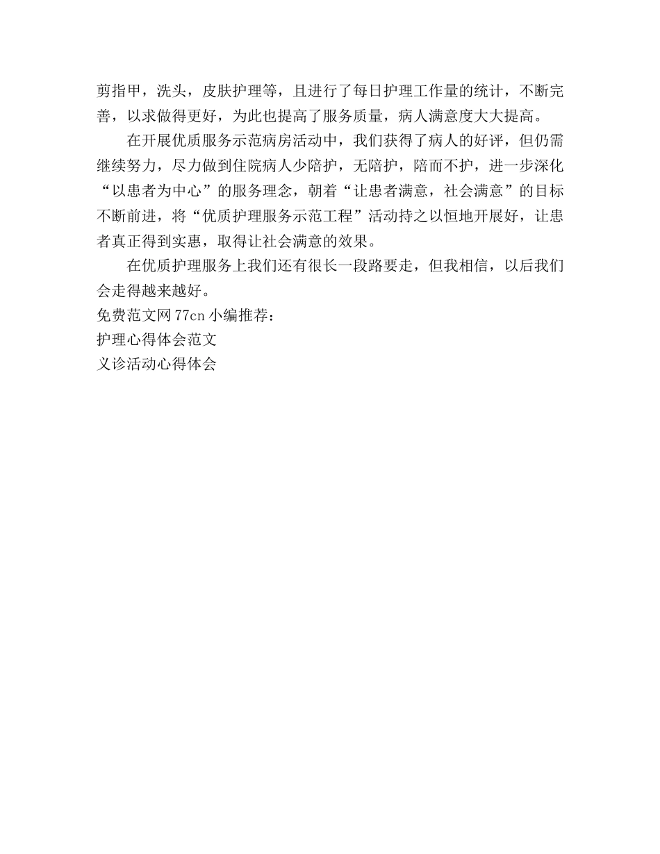 医院优质护理服务活动心得体会 _第2页