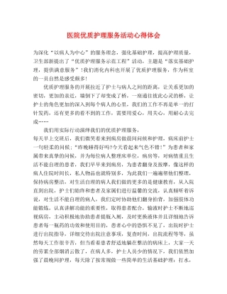 医院优质护理服务活动心得体会 