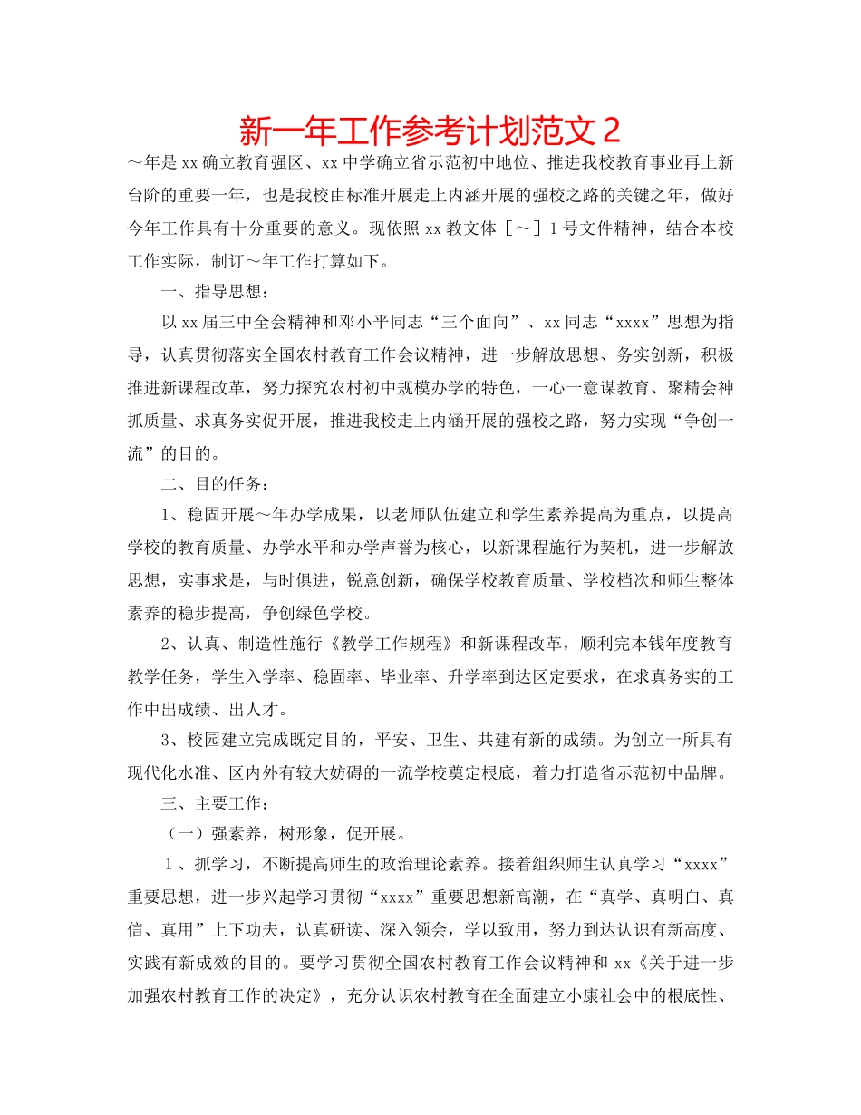 新一年工作参考计划范文2 _第1页