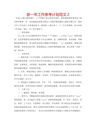 新一年工作参考计划范文2 