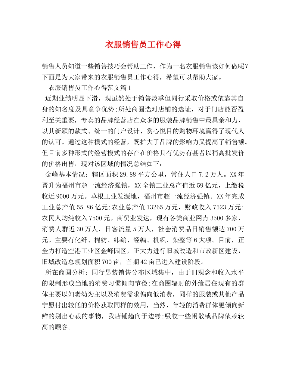 衣服销售员工作心得 _第1页