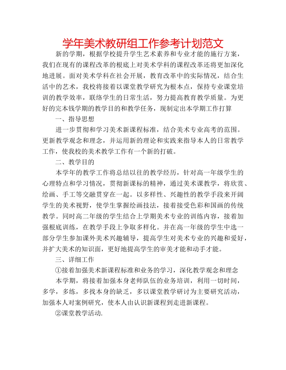 学年美术教研组工作参考计划范文 _第1页