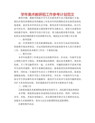 学年美术教研组工作参考计划范文 