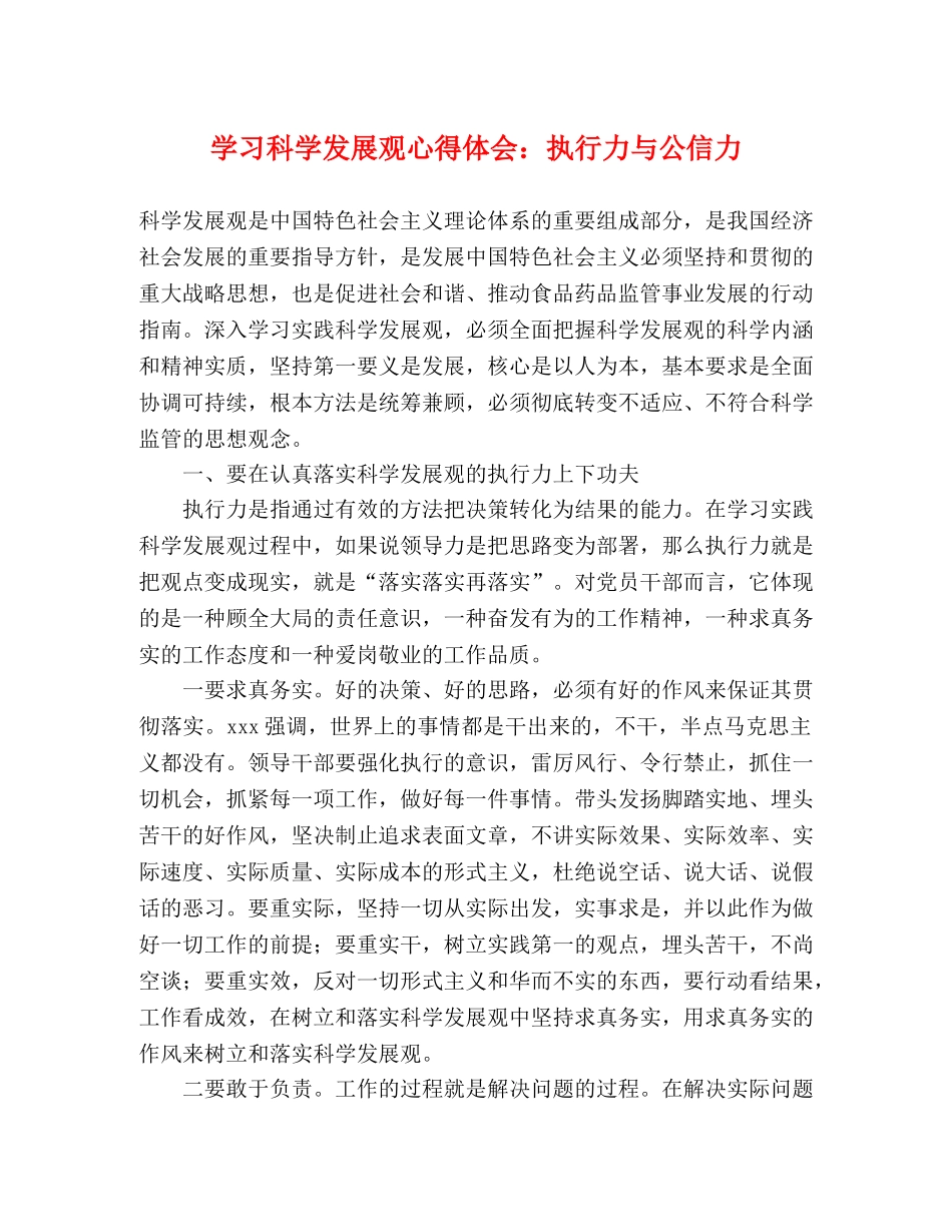 学习科学发展观心得体会：执行力与公信力 _第1页