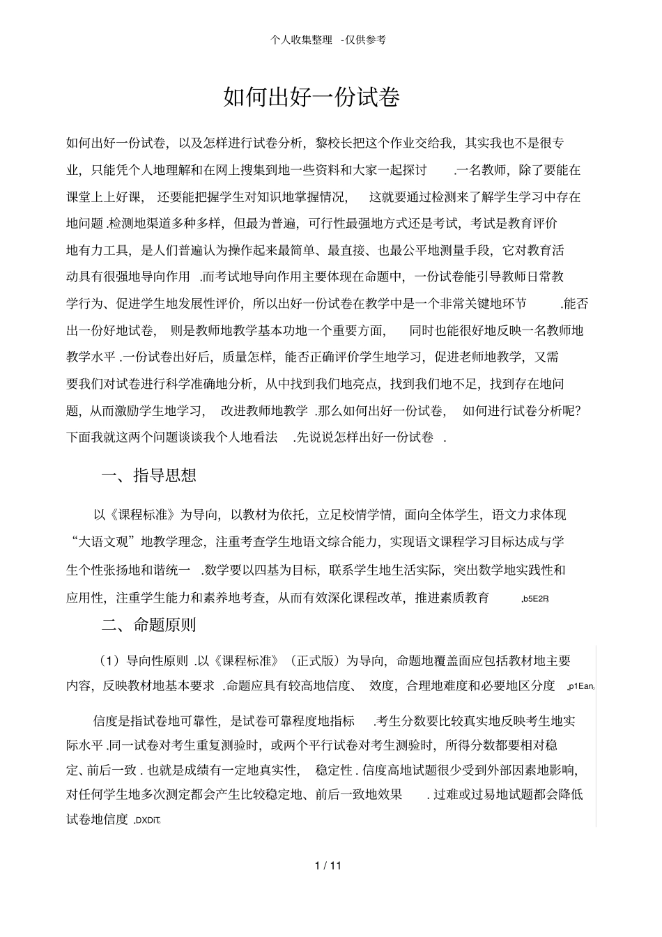 如何命题及写模拟试题分析研究_第1页