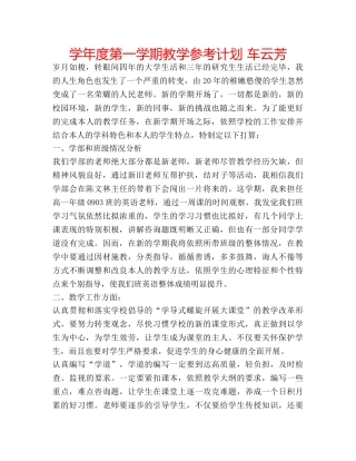学年度第一学期教学参考计划 车云芳 