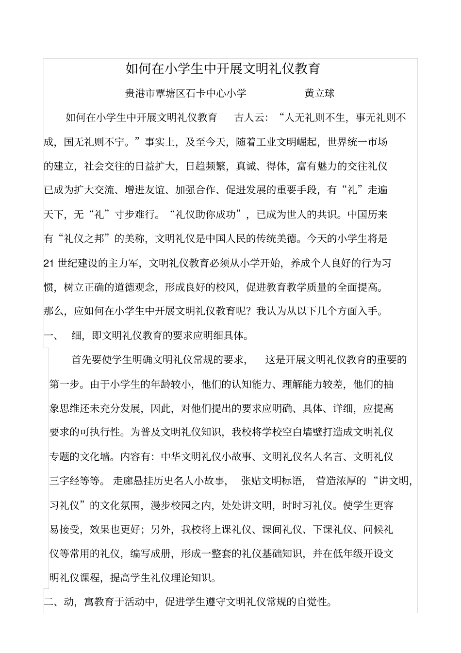如何在小学生中开展文明礼仪教育_第1页