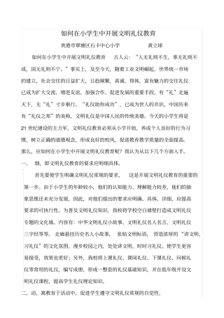 如何在小学生中开展文明礼仪教育