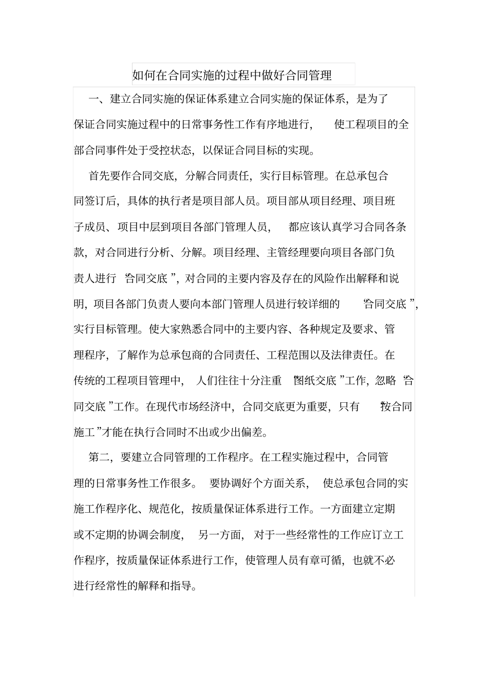 如何在合同实施的过程中做好合同管理_第1页