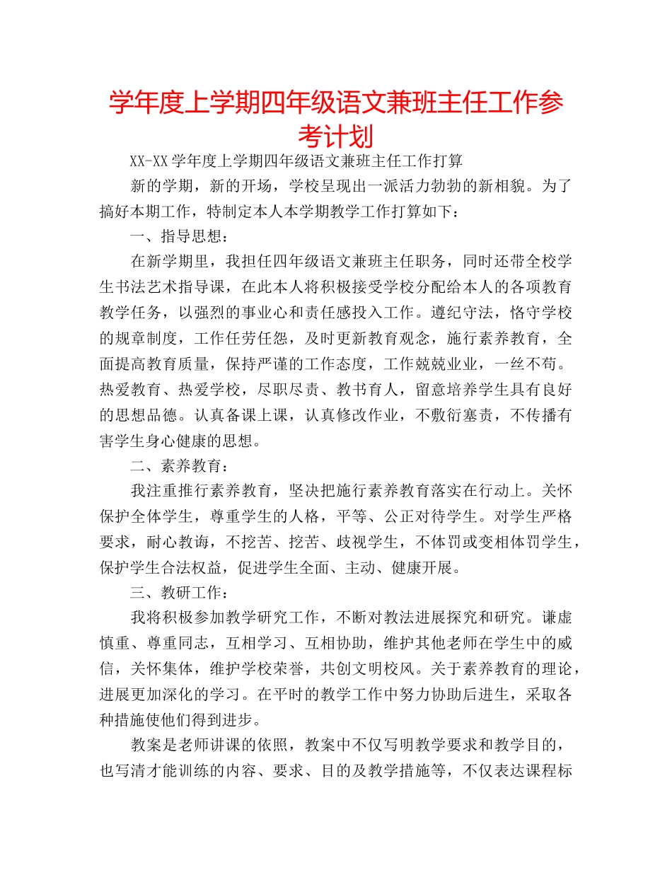 学年度上学期四年级语文兼班主任工作参考计划 _第1页