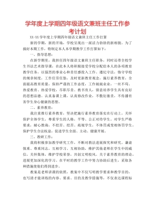 学年度上学期四年级语文兼班主任工作参考计划 