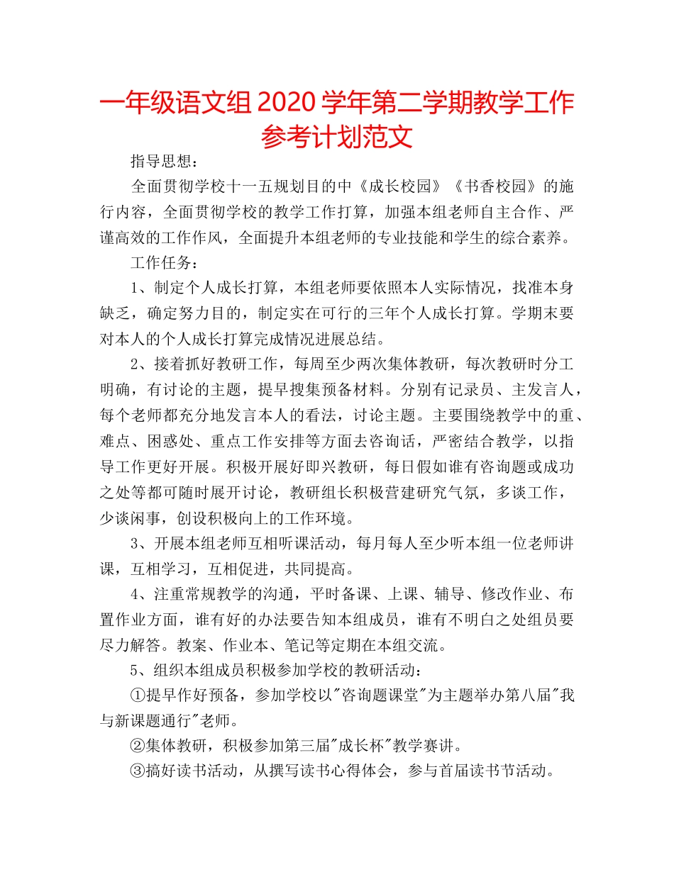 一年级语文组2020学年第二学期教学工作参考计划范文 _第1页