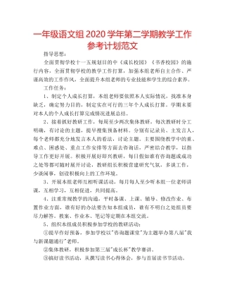 一年级语文组2020学年第二学期教学工作参考计划范文 