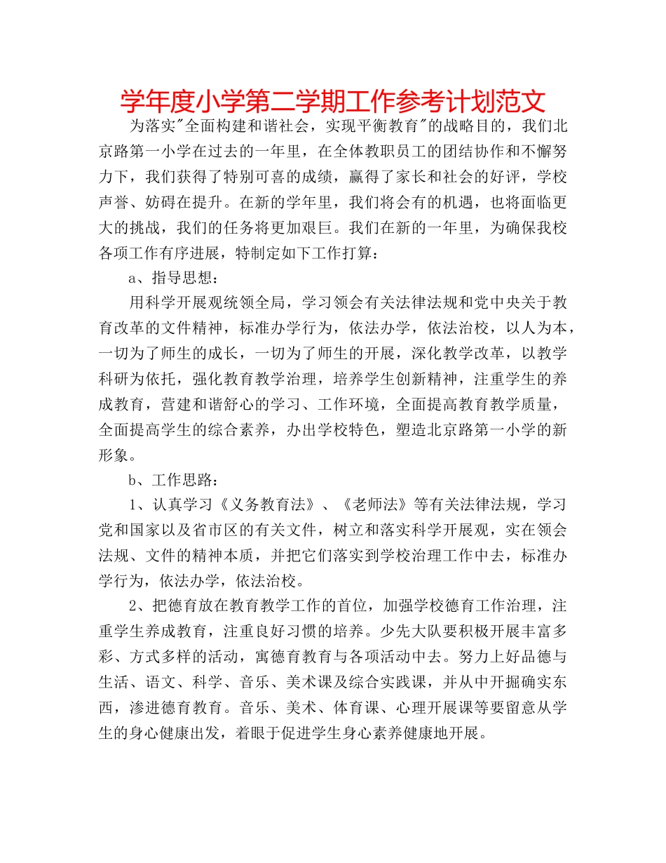 学年度小学第二学期工作参考计划范文 _第1页