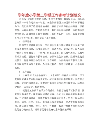学年度小学第二学期工作参考计划范文 