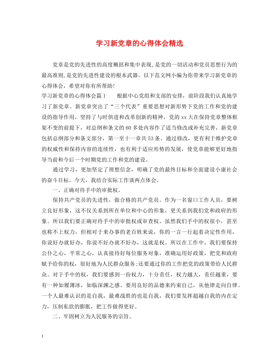 学习新党章的心得体会精选 _第1页