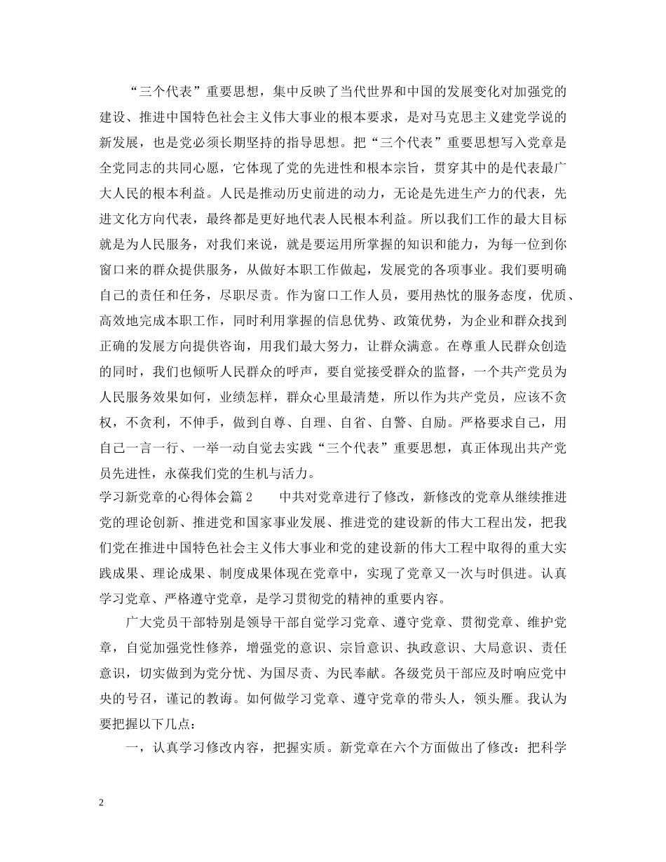 学习新党章的心得体会精选 _第2页