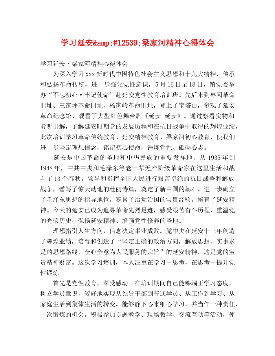 学习延安12539;梁家河精神心得体会 _第1页