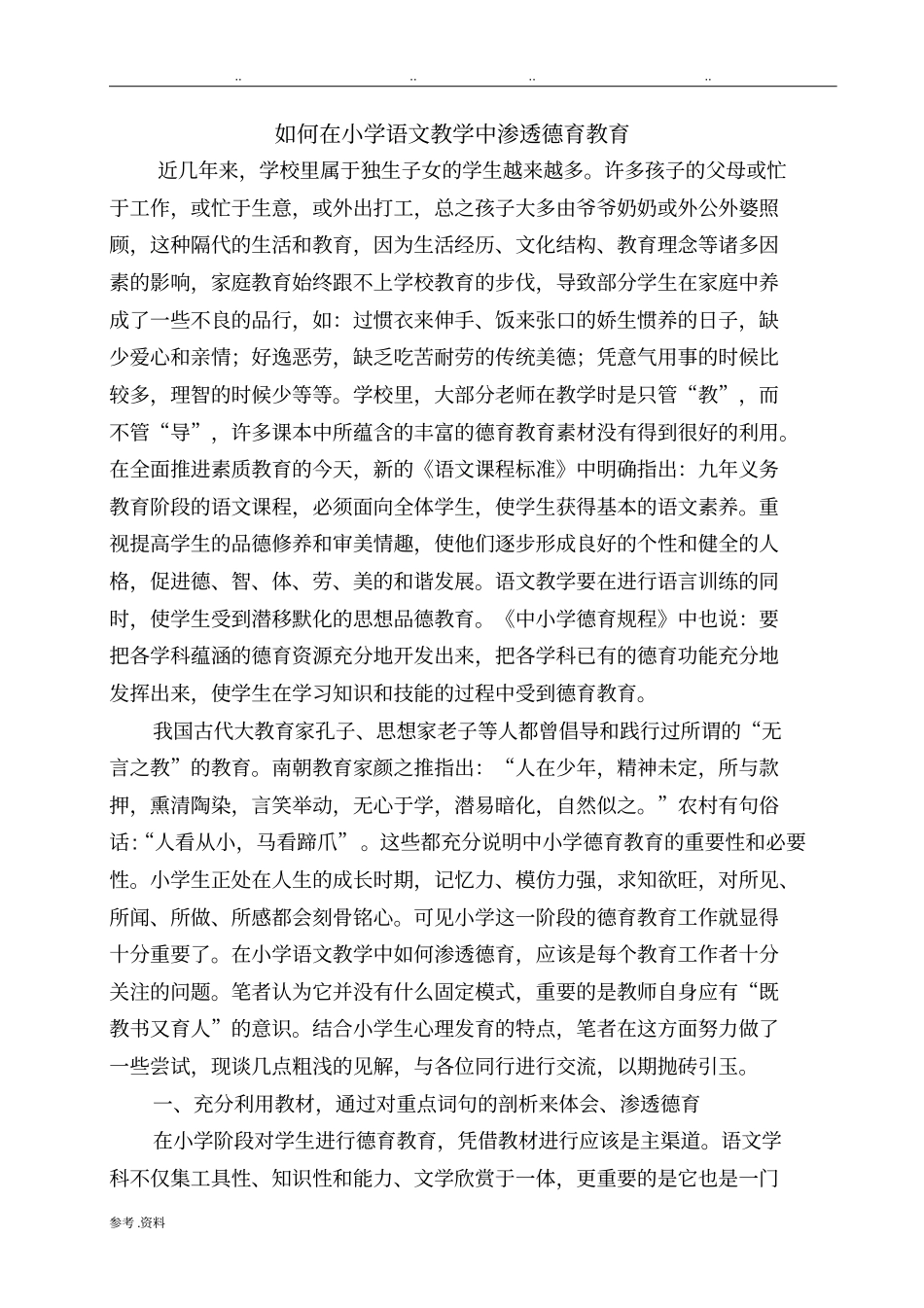 如何在小学语文教学中渗透德育教育_第1页