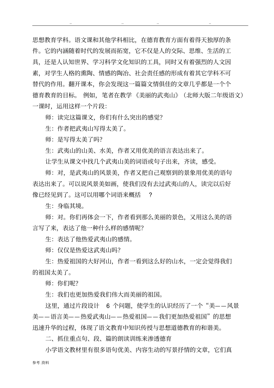 如何在小学语文教学中渗透德育教育_第2页