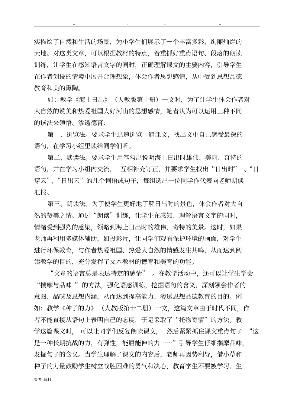 如何在小学语文教学中渗透德育教育_第3页