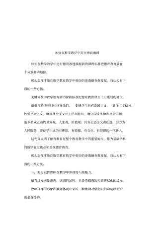 如何在数学教学中进行德育渗透