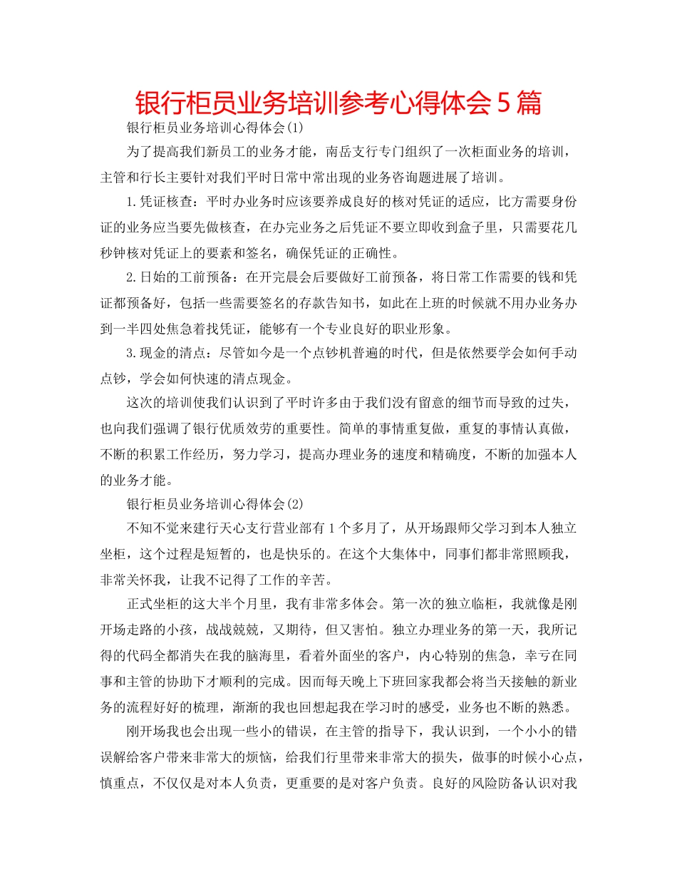 银行柜员业务培训参考心得体会5篇 _第1页