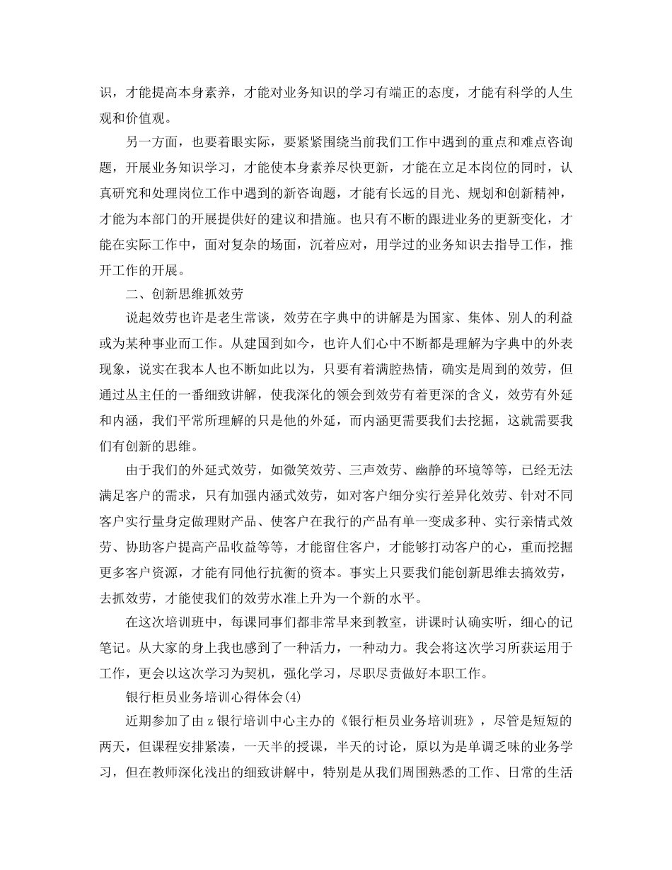 银行柜员业务培训参考心得体会5篇 _第3页