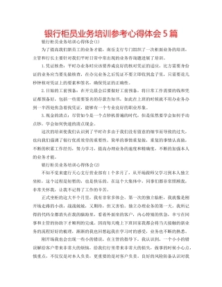 银行柜员业务培训参考心得体会5篇 