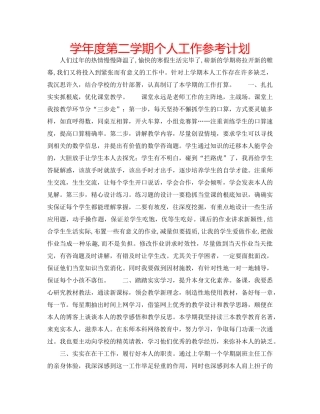 学年度第二学期个人工作参考计划 