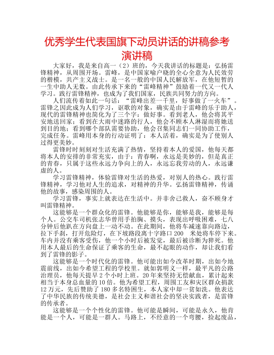 优秀学生代表国旗下动员讲话的讲稿参考演讲稿 _第1页
