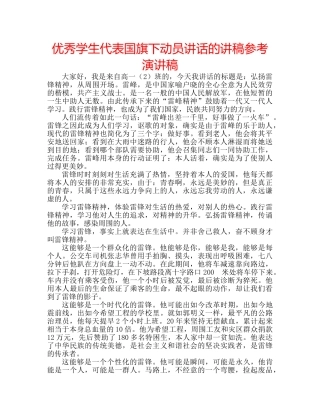 优秀学生代表国旗下动员讲话的讲稿参考演讲稿 