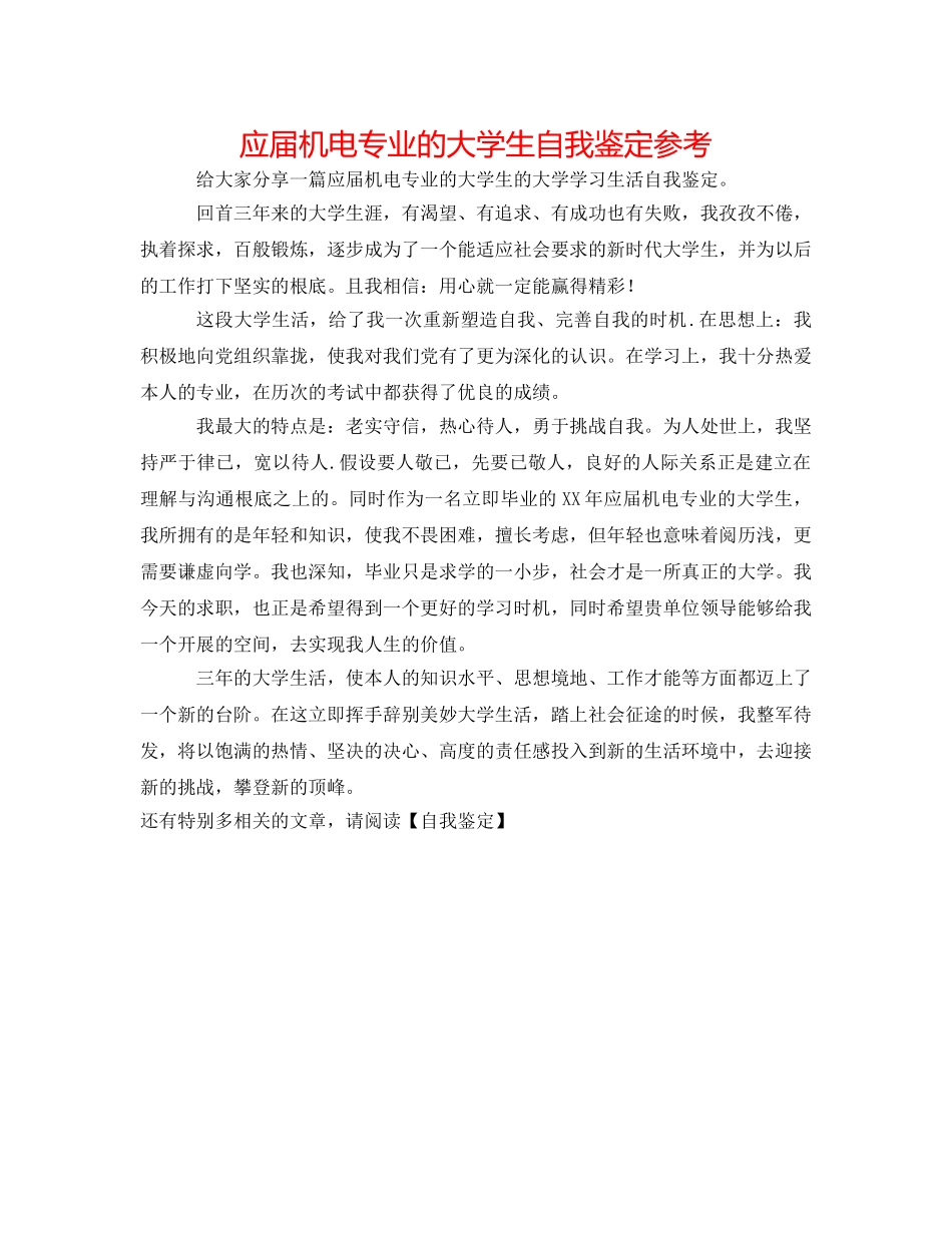 应届机电专业的大学生自我鉴定参考 _第1页
