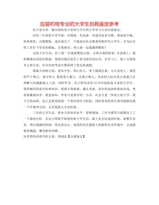 应届机电专业的大学生自我鉴定参考 