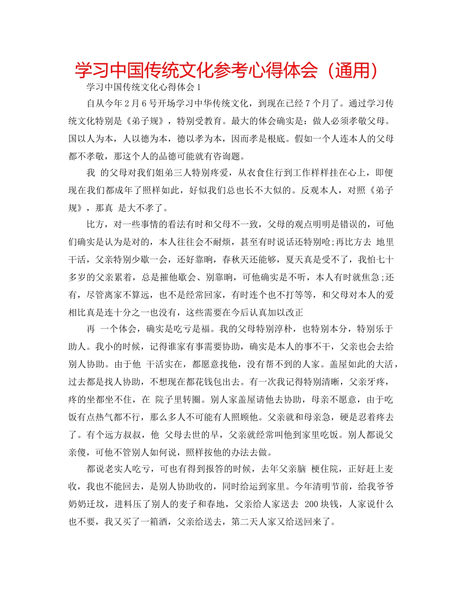 学习中国传统文化参考心得体会（通用） _第1页