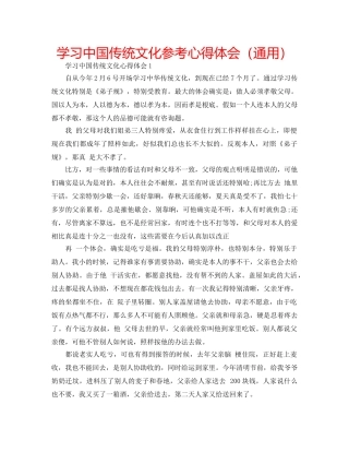学习中国传统文化参考心得体会（通用） 