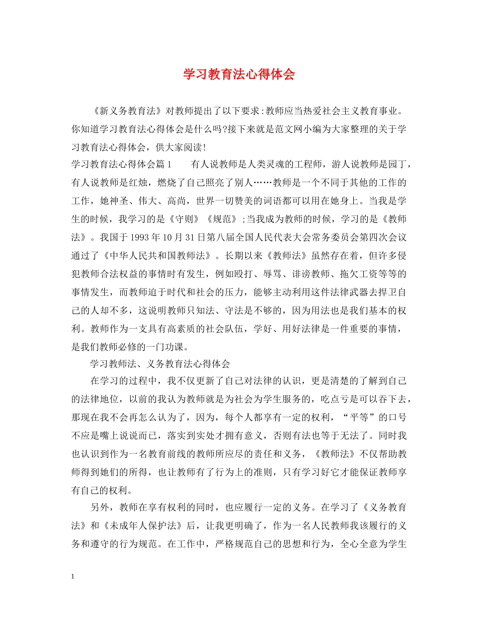 学习教育法心得体会 _第1页