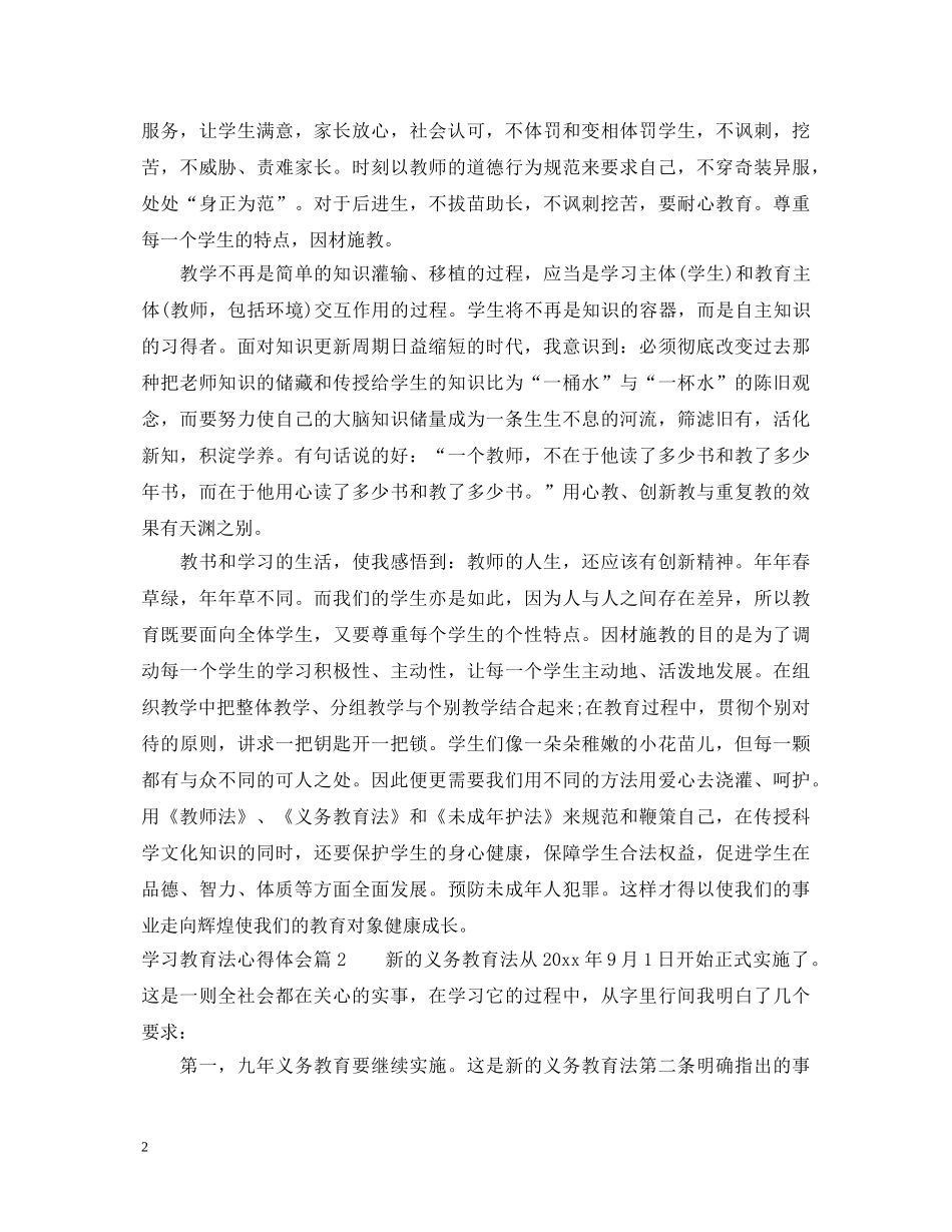 学习教育法心得体会 _第2页