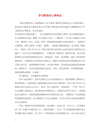 学习教育法心得体会 