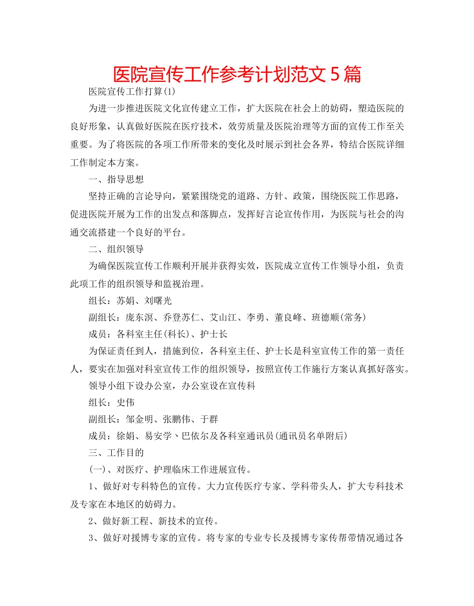 医院宣传工作参考计划范文5篇 _第1页