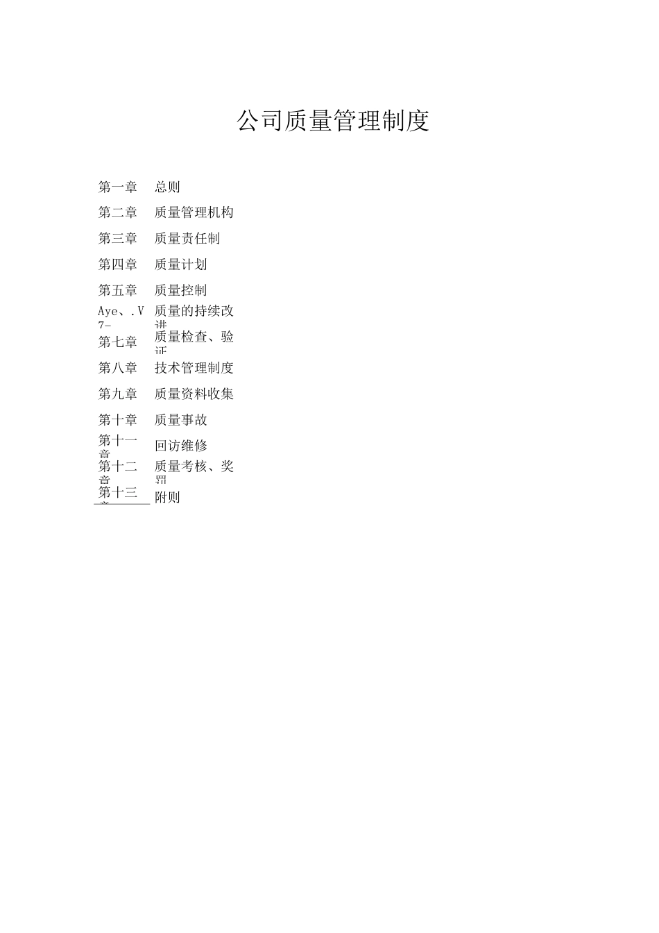 系统集成类公司质量管理制度_第1页