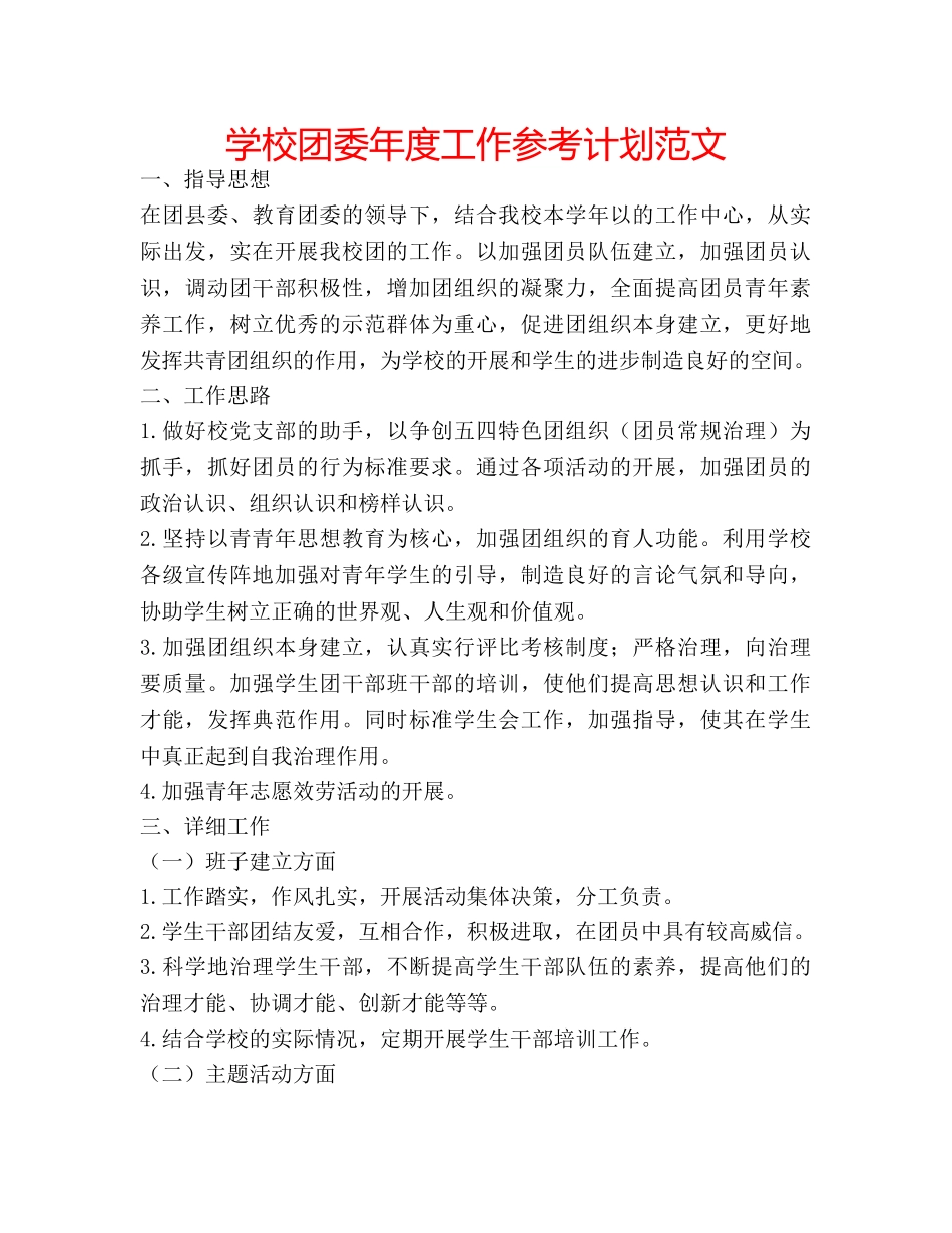 学校团委年度工作参考计划范文 _第1页