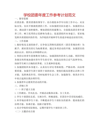 学校团委年度工作参考计划范文 