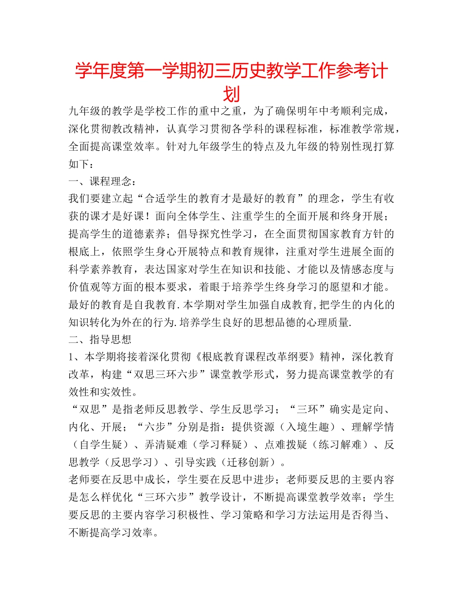 学年度第一学期初三历史教学工作参考计划 _第1页