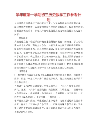 学年度第一学期初三历史教学工作参考计划 